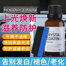 汽车塑料件翻新还原剂修复车用内饰镀晶仪表盘表板蜡保养哑光车漆