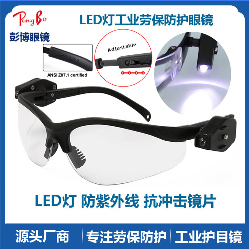 矿灯眼镜LED灯防护眼镜机械汽车维修防雾防尘夜间作业带照明护目