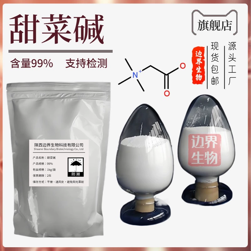 Бетаин 99% Триметилглицин Аминокислота Увлажняющий Безводный Бетаин Косметическое Сырье