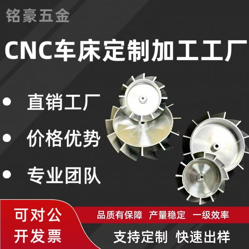 厂家铝合金cnc加工批量叶轮生产304不锈钢加工件cnc定制来图加工