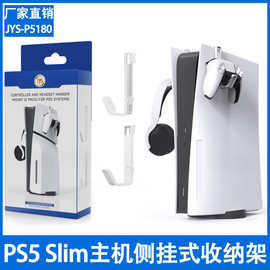 PS5 slim主机侧挂式收纳架PS5游戏手柄头戴式耳机收纳挂架 P5180