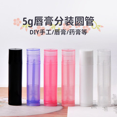 スポット卸売り5gリップクリーム空管潤唇膏管口紅管PP材質DIY多色オプションで色を決めて生産することができる