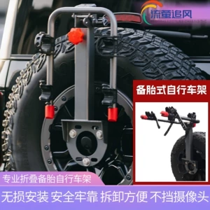 Folding car spare tire-style bicycle rack for Wrangler, Jietu, Tank, Liema, BJ40 vehicle-mounted rear bicycle rack