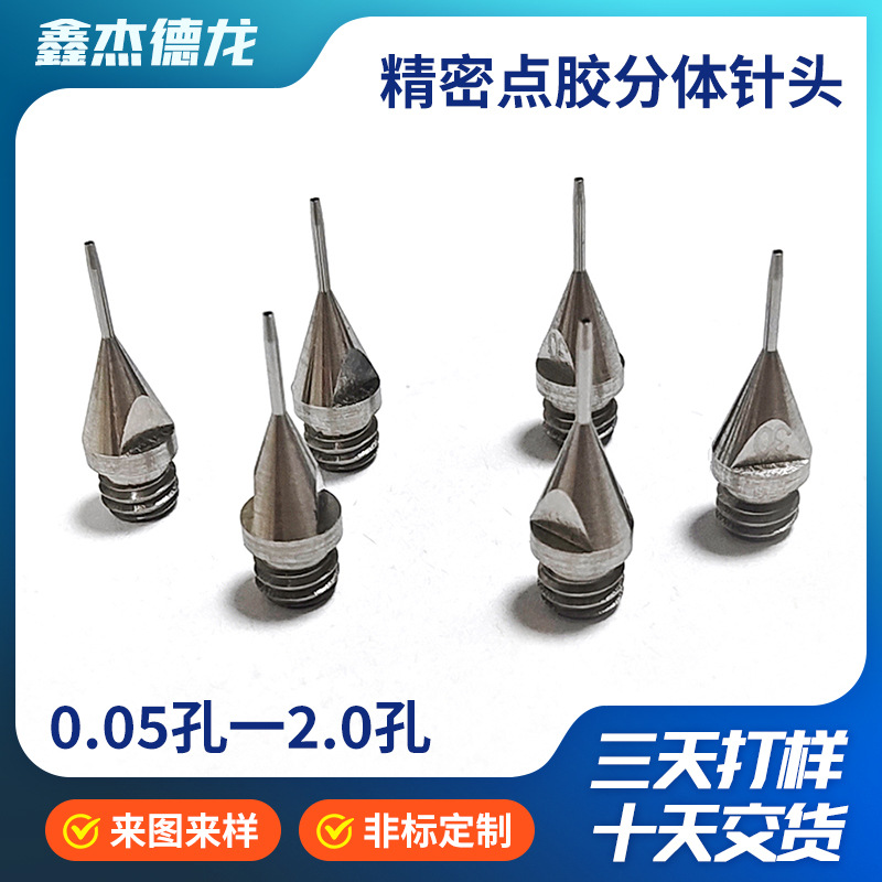 高精密点胶针头不锈钢分体式涂胶灌胶机设备配件精密点胶分体针头