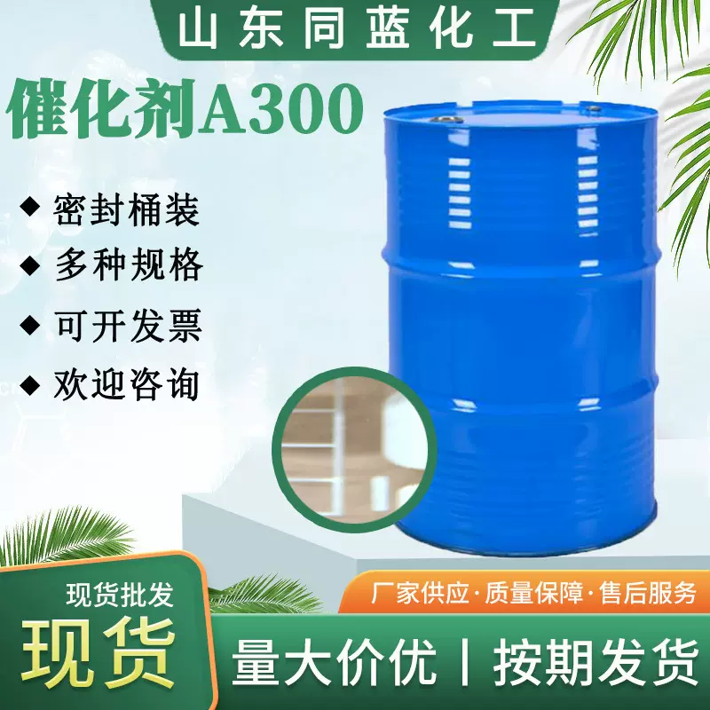 聚氨酯延迟性凝胶催化剂A300 1kg样品可发模塑聚氨酯泡沫用低腐蚀