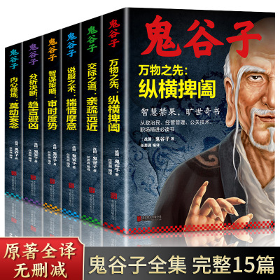 Guiguzi 6 Genuine China Ruse Masterpieces full set Guiguzi Deletion The full version original edition