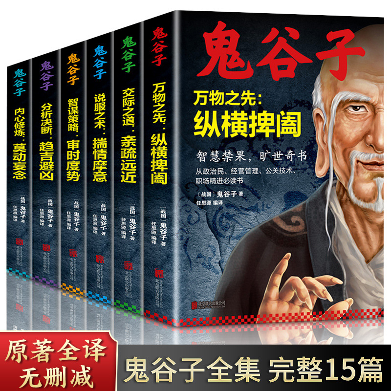 鬼谷子全6册正版书中国谋略奇书全套鬼谷子的局无删减完整版原版