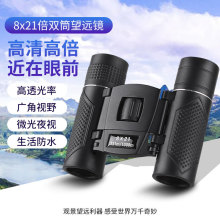新款8X21双筒望远镜高倍高清户外拍照便携演唱会望远镜