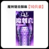 【58】Magic Thorn Set Su Ma 【10 pieces】