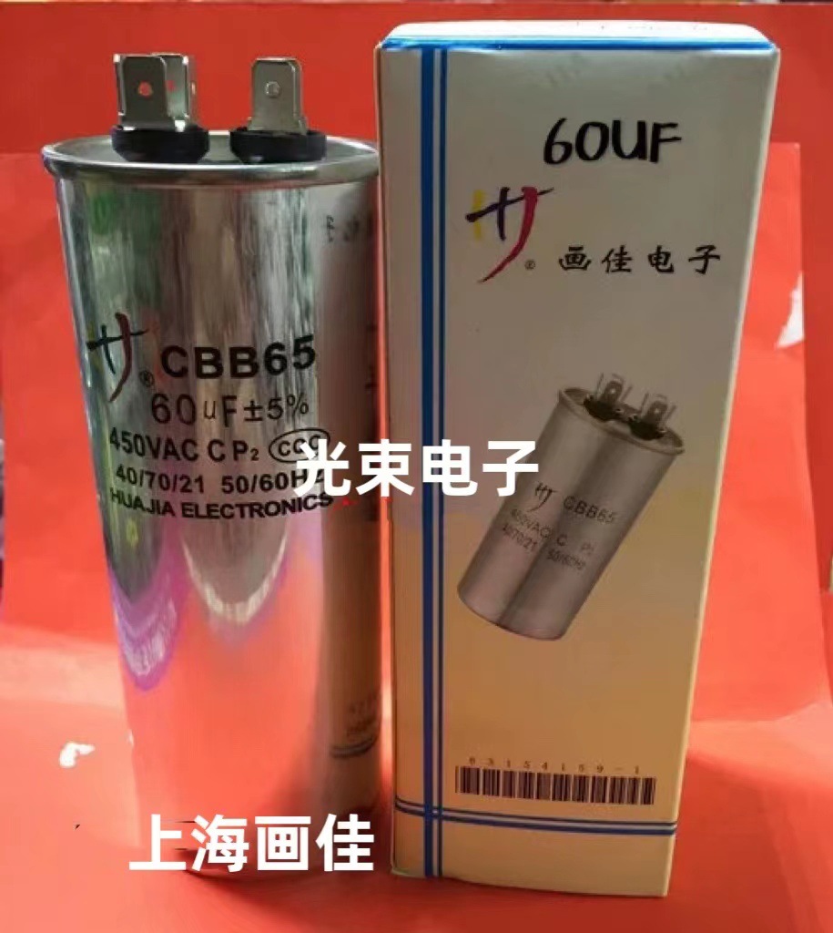 画佳牌 空调启动电容CBB65 450V 60UF 电容