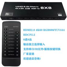 HDMI2.0高清数字矩阵4K60八进八出8进8出8X8矩阵HDCP2.2破解器