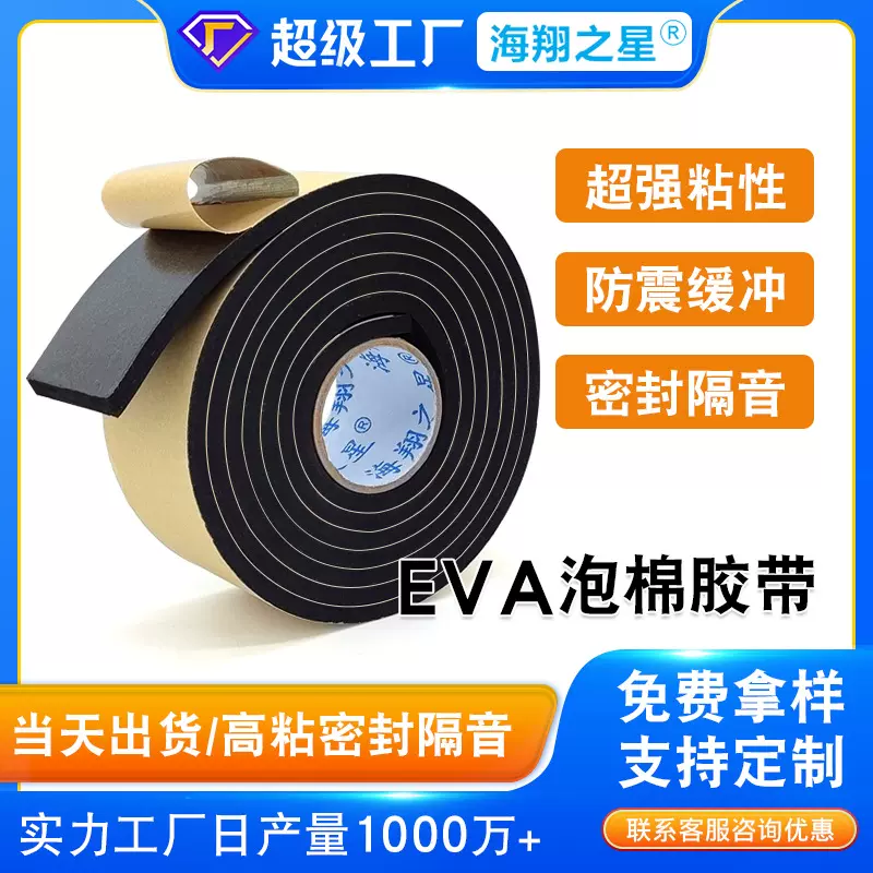 EVA单面海绵胶带桌椅防滑静音密封胶条门窗防撞双面胶隔音泡棉胶