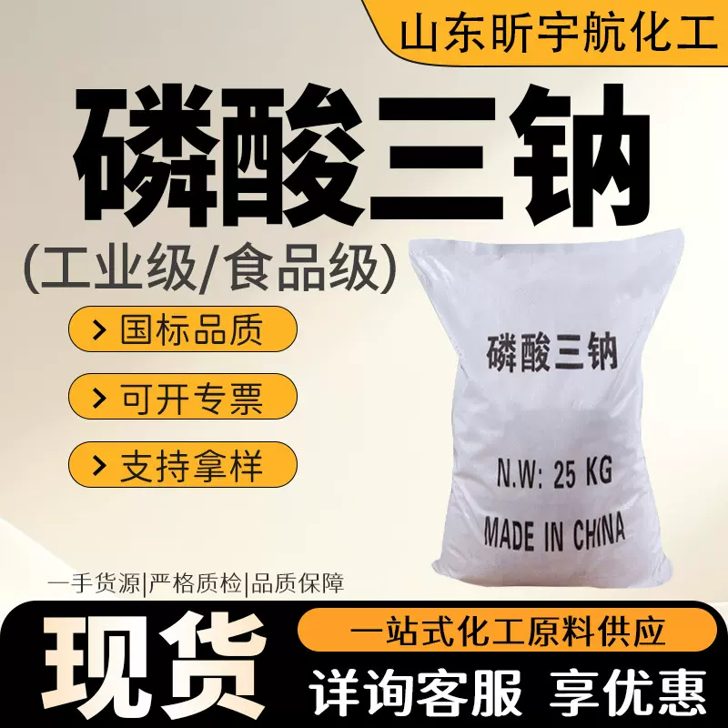 磷酸三钠工业级食品级除垢剂污水处理纺织助剂保水剂磷酸三钠