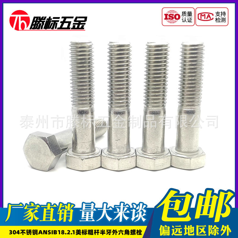304不锈钢ANSIB18.2.1美标粗杆半牙外六角螺栓半螺纹六棱头螺丝