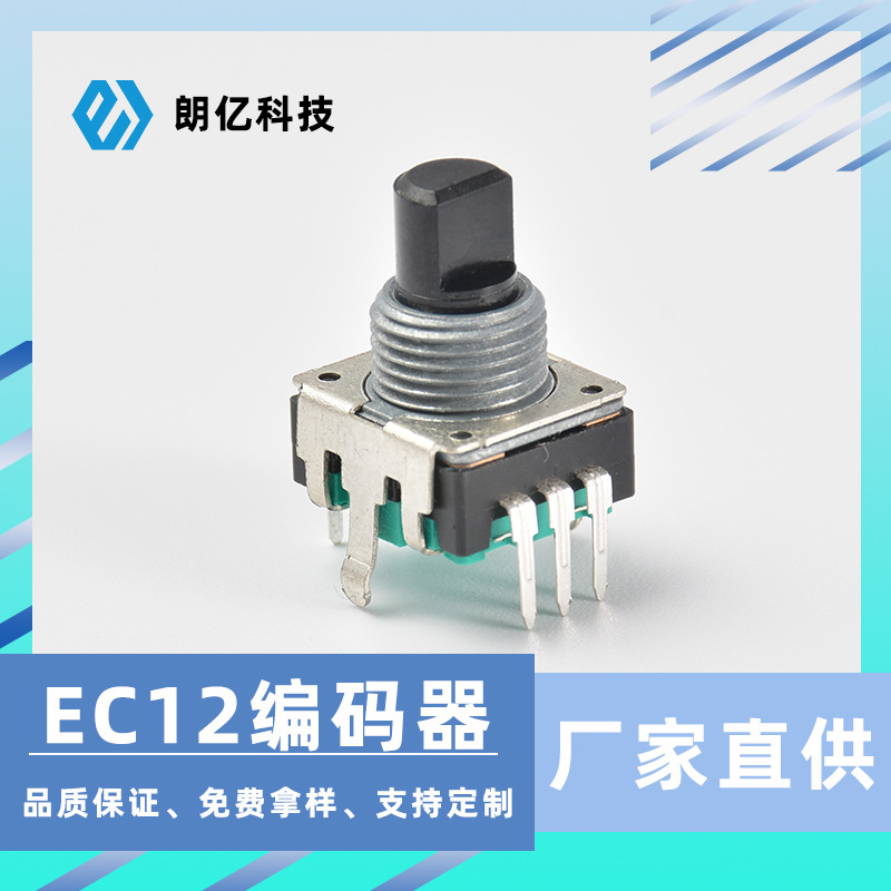 厂家直供编码器  EC12收音机音量调节带螺纹塑胶开关编码器  现货