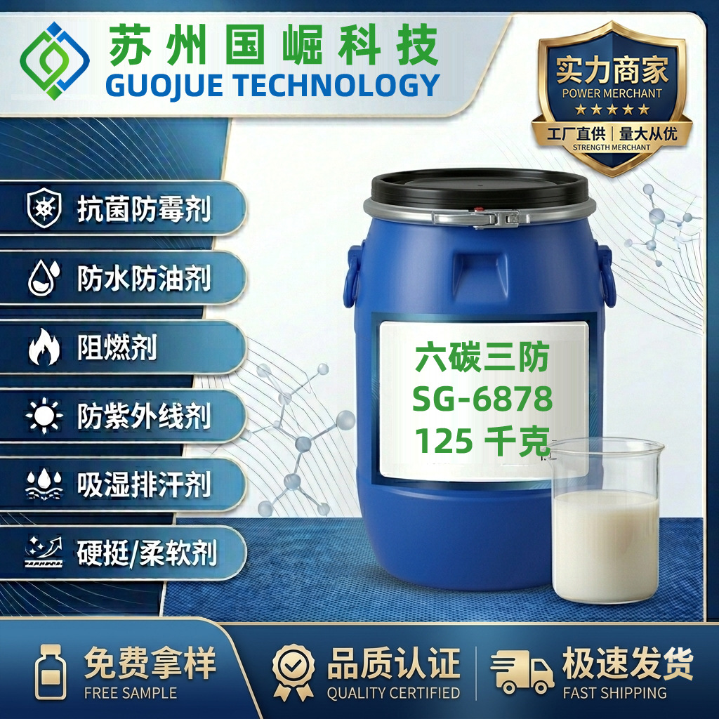 织物三防整理剂 防水防油防污 纺织品三防 不含PFOA