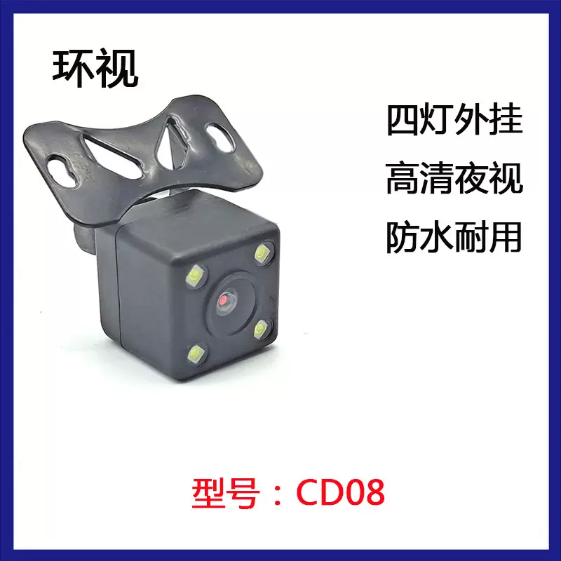 厂家做 星光夜视-四灯外挂倒车摄像头 广角 高清夜视车载摄像头