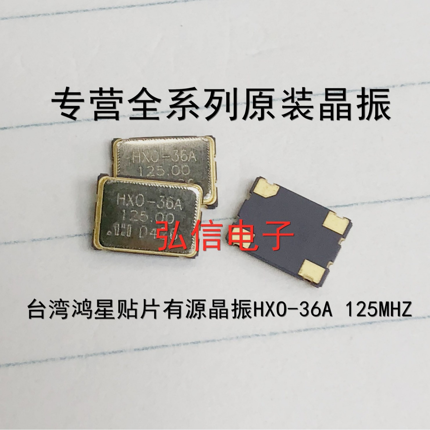 台湾鸿星HXO-36A 125MHZ 5070贴片有源晶振7050 125.000MHZ 钟振
