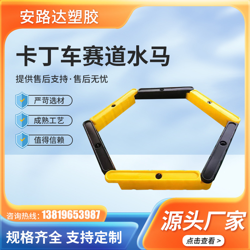 乐卡丁车赛道防撞护栏 儿童游乐场商用设施 塑料加厚注水警示围阻