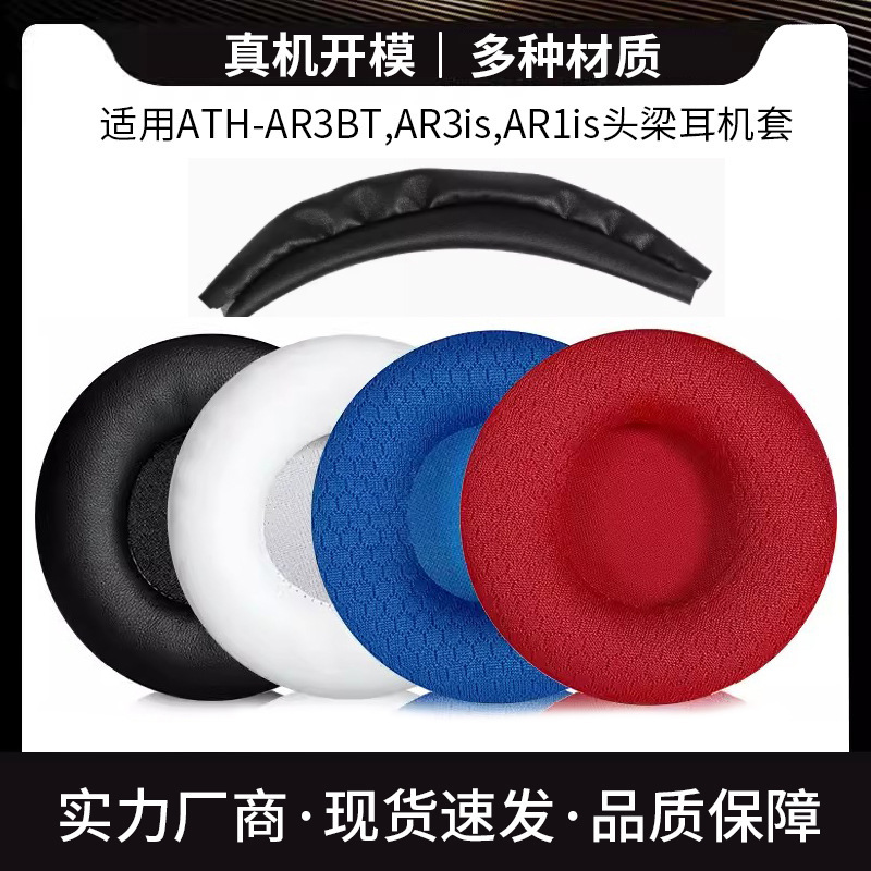 Suitable for Iron Triangle ATH-AR3BT AR3IS earphone set earphone sponge set earmuff ear pad head beam protective cover