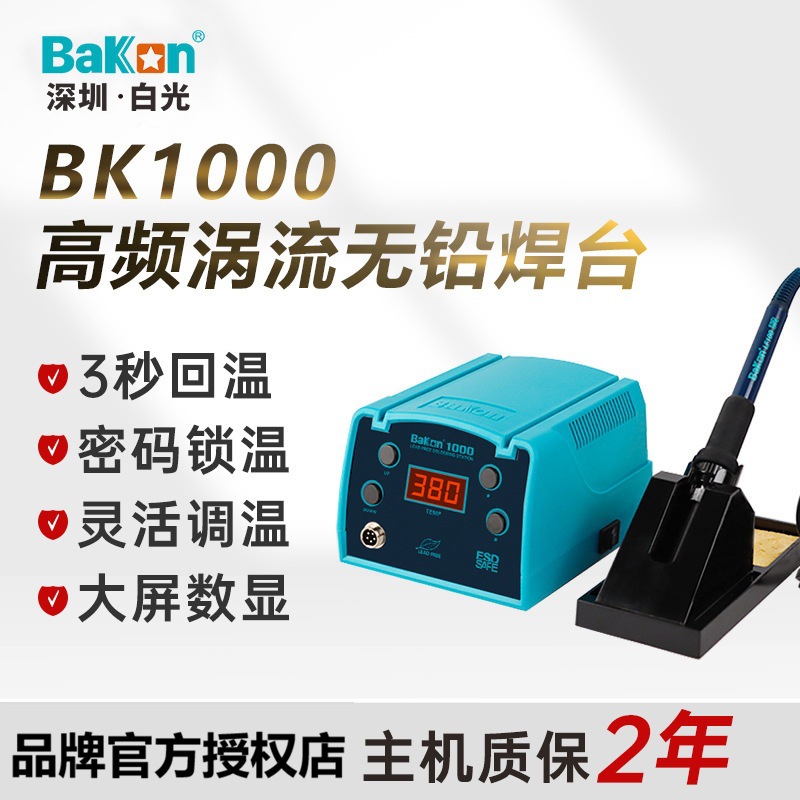 BAKON白光BK1000高频焊台恒温可调温大功率数显电烙铁套装锡焊枪