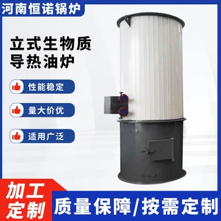 加工定制燃煤燃茶颗粒导热油炉双层盘管三回程立式生物质手烧锅炉