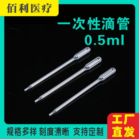 一次性塑料滴管0.5ml 103mm105mm115mm巴氏吸管精准刻度医用