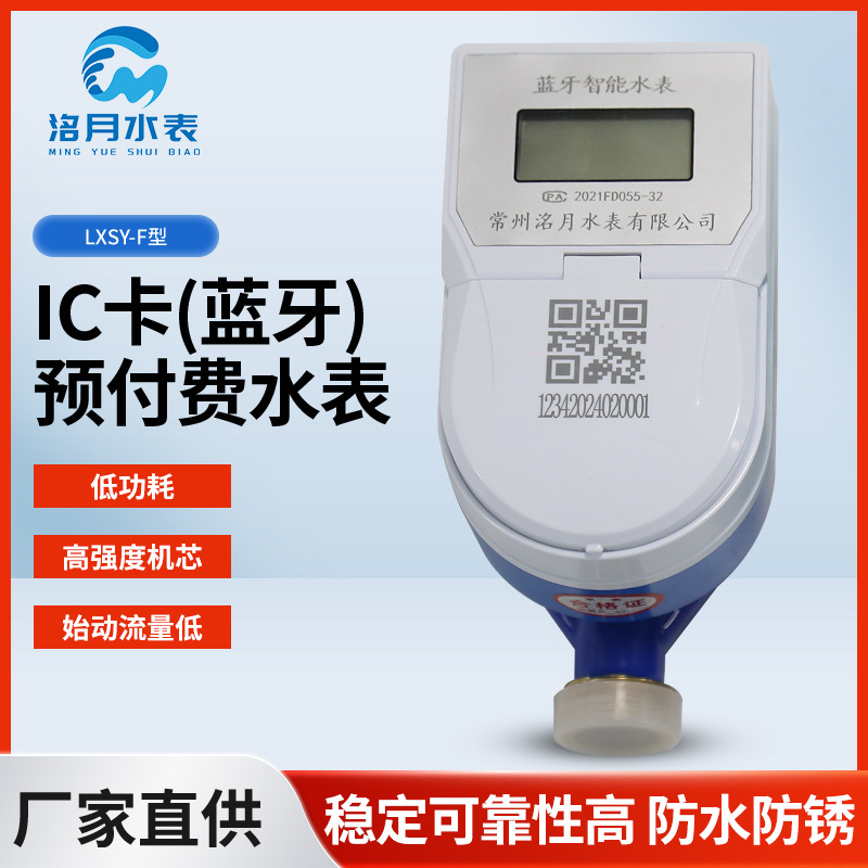 LXSY-F型IC卡（蓝牙）预付费水表智能刷卡物联网水表预付费感应式