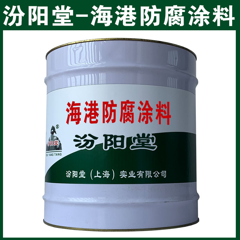 海港防腐涂料。高压输电铁塔、集装箱。海港防腐涂料