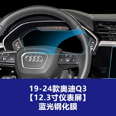 Q3 Q4 Q5L Q6 Q7: Car interior film - 19-26-audi-q3q4-high-configuration-123inch-instrument-screen-blue-light-tempered-film