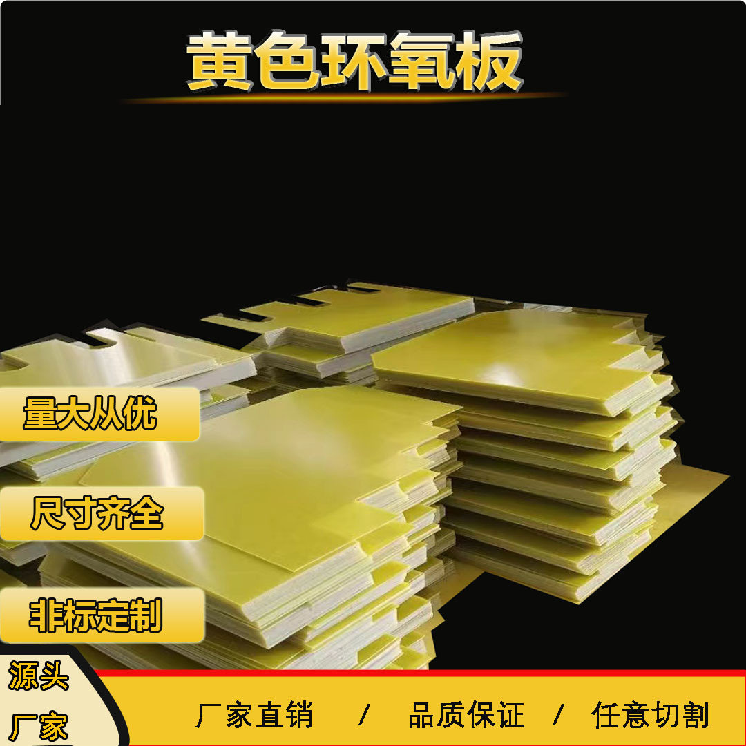 厂家直销黄色FR4拼板树脂板可冲压垫片免费切割