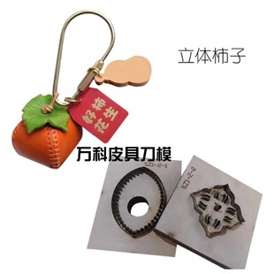 DIY Handmade Leather Goods Knife Mold: Three-Dimensional Persimmon Leather Goods Knife Mold, Keychain Pendant Knife Mold Size about 4.5-5