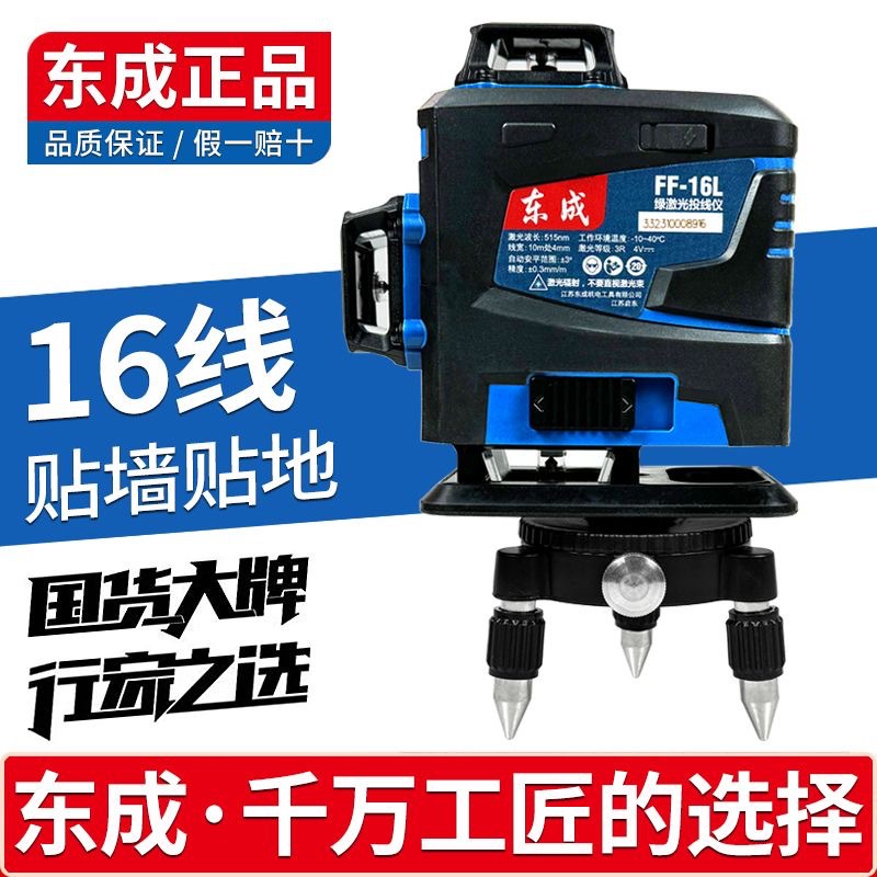 东成12线贴墙仪16线高精度投线仪FF-12L/16L水平仪东城强绿激光仪