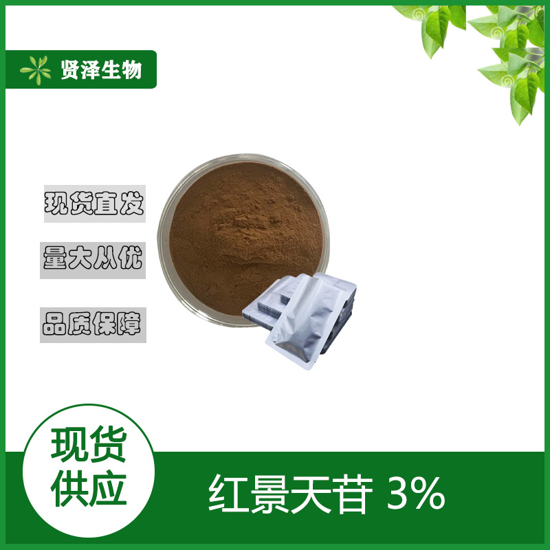 红景天苷3% 红景天苷/甙 食品级 红景天提取物 贤泽生物 现货供应