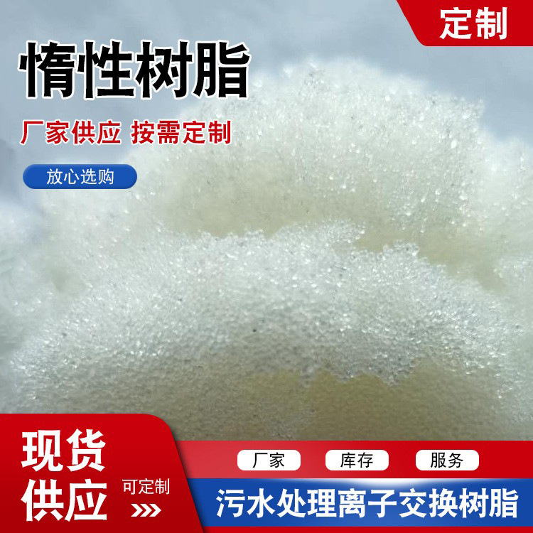 S TR惰性树脂 混床隔离惰性树脂