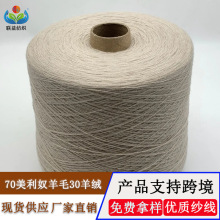 现货2/26支70%超细美利奴羊毛30%羊绒混纺纱抗起球wool yarn毛线