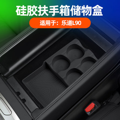 适用乐道L90扶手箱储物盒原车色内饰扶手箱槽便捷储物硅胶垫配件