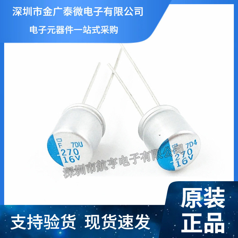 固态电容 16V 270UF 体积 8*9MM 直插主板电容 270UF 16V 长寿命