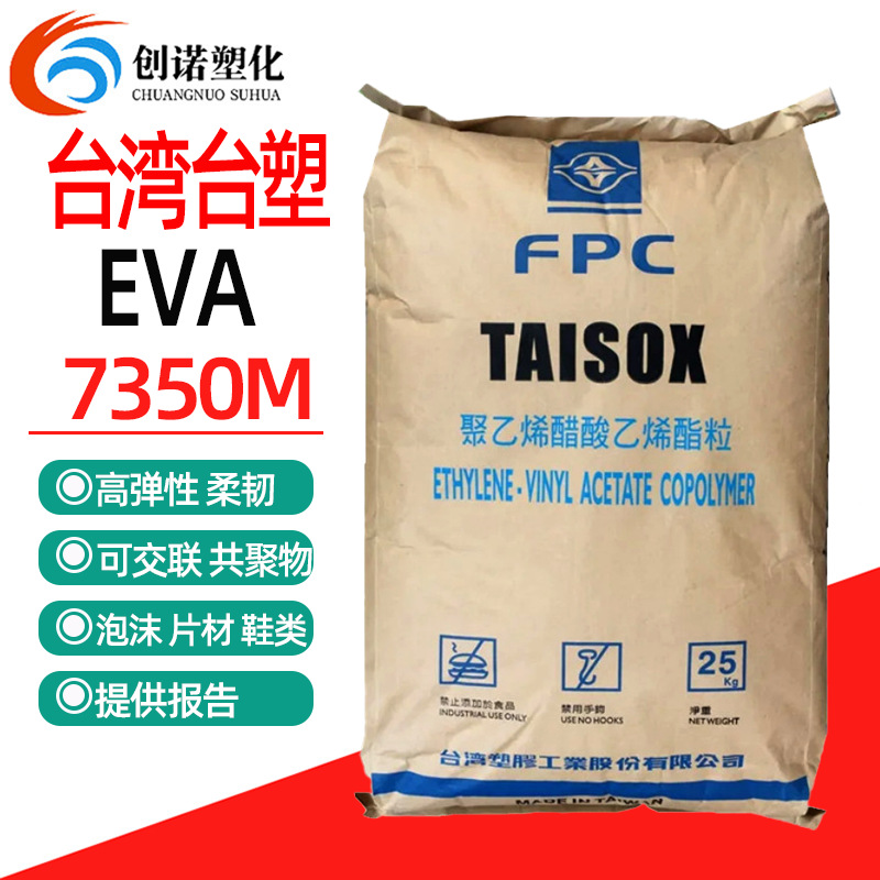 发泡级eva原料台湾台塑7350m高弹性va含量18高韧eva树脂颗粒7350m