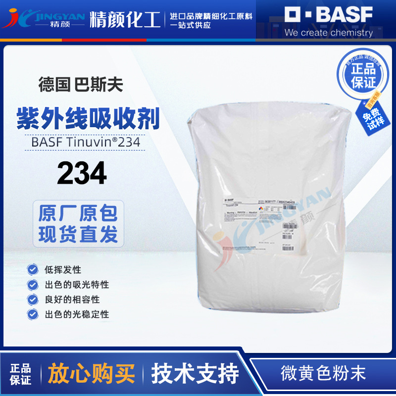 巴斯夫234光稳定剂德国BASF TINUVIN 234低挥发涂料用紫外吸收剂