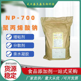 NP-700 聚丙烯酸钠增粘剂凝胶专用NP700
