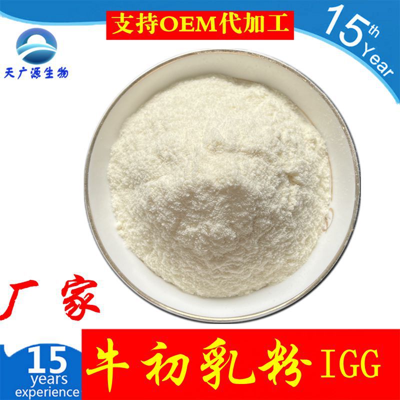 牛初乳冻干粉 免疫球蛋白IgG＞20％  牛初乳粉   牛初乳碱性蛋白