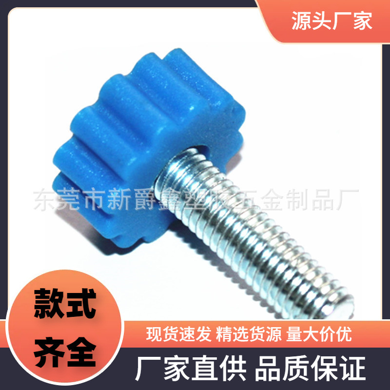 24mm-m8梅花塑胶头手拧螺丝 手柄螺丝 塑料头螺丝厂家
