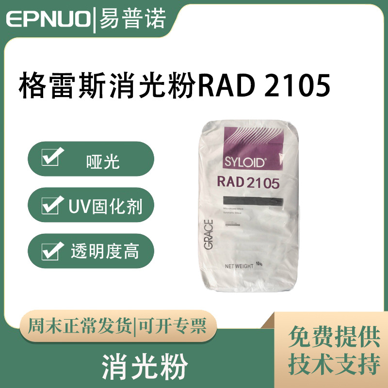 美国格雷斯消光粉RAD2105uv固化系统剂消光剂哑光硅胶清仓价优