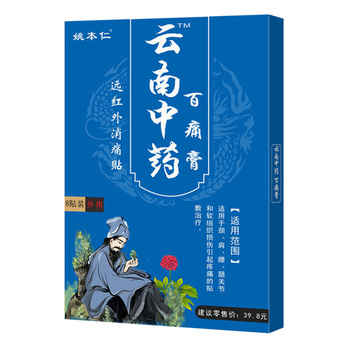 Yao Benren Yunnan traditional Chinese medicine Baitong plaster patch for neck, shoulder, waist and leg discomfort, street stall supply, morning and night market tourism meeting sales