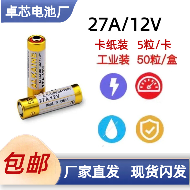 现货包邮27A/12V碱性电池 遥控器门铃耐用耐用电池长寿命节能长效