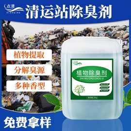 清运站除臭剂 垃圾压缩站中转站净味喷洒去味剂废气除臭药剂厂家