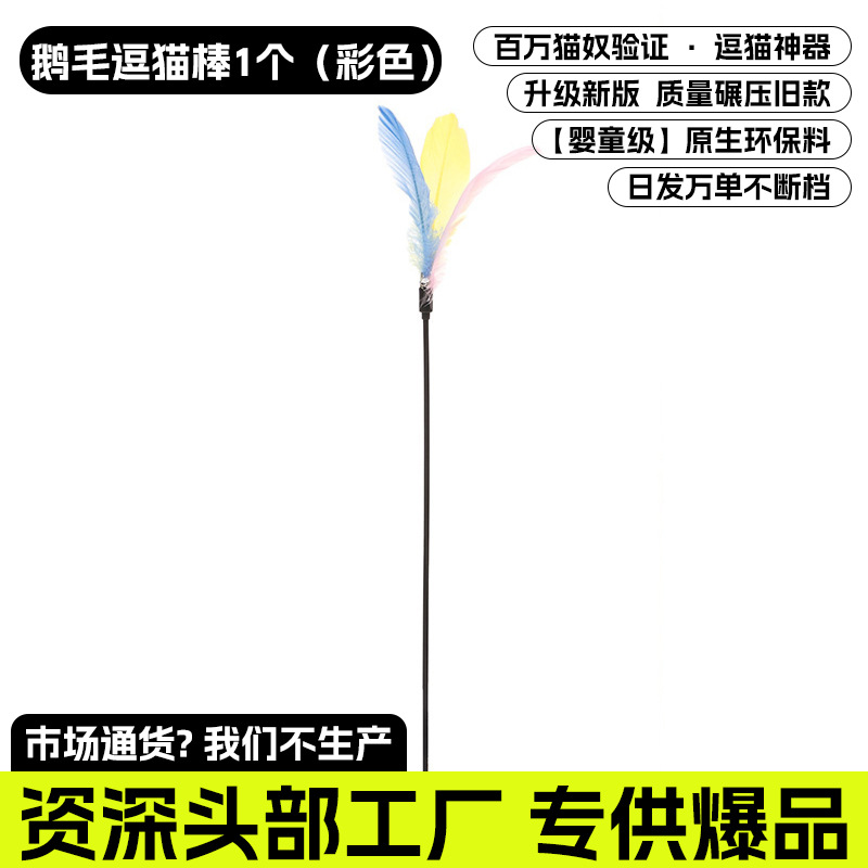 거위털 고양이 놀리는 막대기 1개(색상)