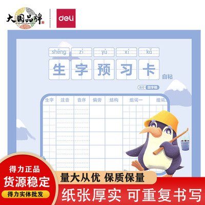 得力BT122预习卡自粘一年级二年级三年级四年级五年级笔顺便利贴