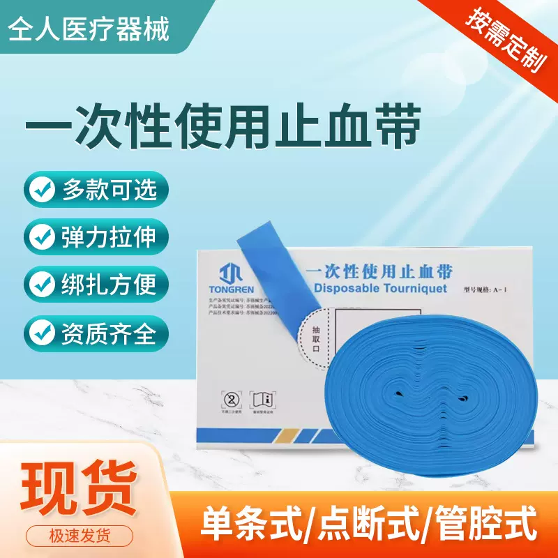 一次性使用止血带 连抽式输液压脉带 点连式医用绑带一次性止血带
